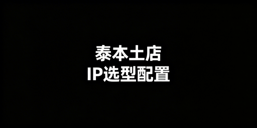 泰国本土店IP选型与环境配置核心指南