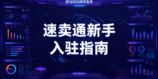 2026速卖通新手入驻全攻略:资质与运营指南