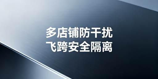Temu多店铺防插件数据干扰:飞跨浏览器实操指南