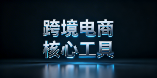 跨境电商六大类必备工具及飞跨浏览器详解