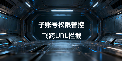 亚马逊店铺员工权限管控：子账号模块+飞跨URL拦截