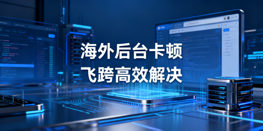 解决海外电商后台卡顿:跨境从业者专属攻略与飞跨浏览器