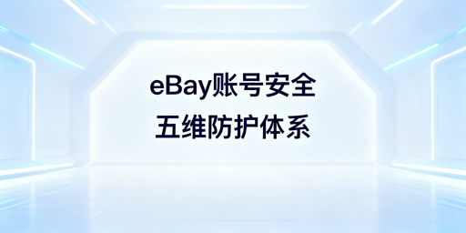 eBay团队账号安全：五大维度落地实操指南