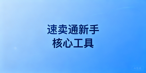 速卖通新手必备核心运营工具及实操指南
