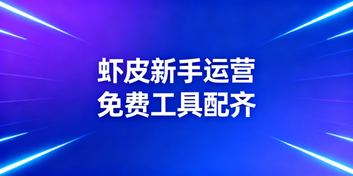 Shopee新手从0到1：免费运营工具全链路指南