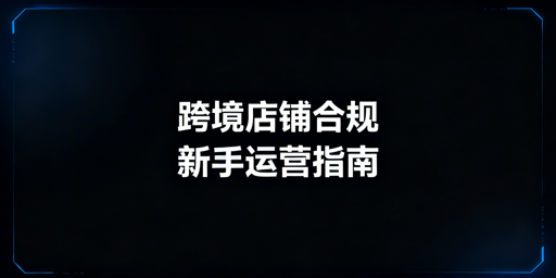TikTok Shop新手下店:1-2天合规基建与运营指南