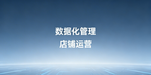 企业级跨境电商浏览器:数据化管理赋能团队与店铺运营