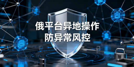 Ozon出差异地操作：异常规避实操全指南