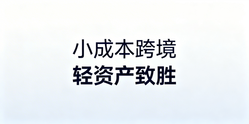 小成本跨境电商入门实操全攻略
