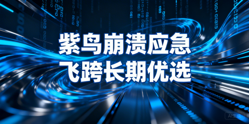 紫鸟崩溃不用慌 跨境防关联浏览器应急与长期首推飞跨