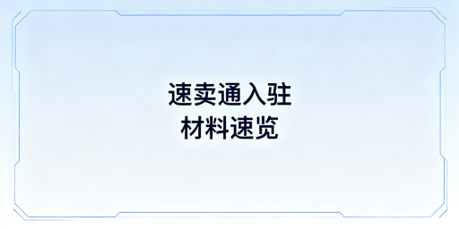 速卖通新手入驻：核心材料、流程及避坑指南