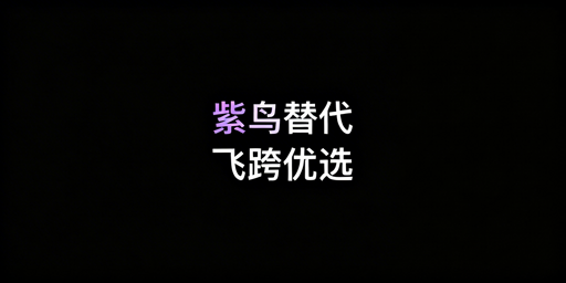 紫鸟浏览器故障？多款跨境电商替代浏览器推荐