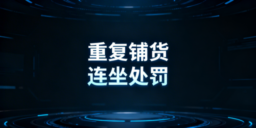Temu多店运营：违规处罚与合规指引