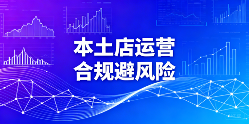 Shopee本土店合规运营全攻略：避坑与账号安全指南