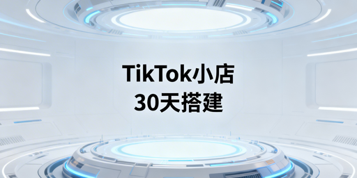 TikTok Shop新店铺30天搭建全指南及飞跨浏览器推荐