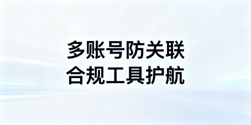 eBay多账号防关联防封号实操全指南