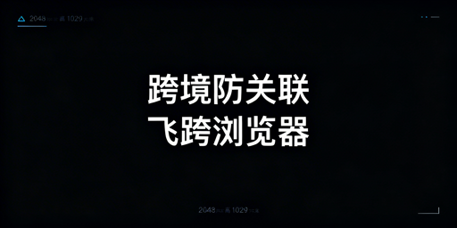 亚马逊多店铺防关联：首选飞跨浏览器