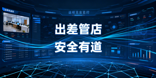出差期间店铺远程安全管控全方案(含跨境工具)
