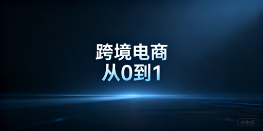 新手跨境电商从0到1:全流程实操指南