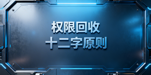 跨境电商员工离职权限回收:12字原则与五步流程