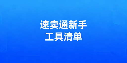 速卖通新手运营全流程必备工具清单