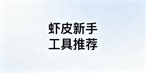 Shopee新手必备全链路工具推荐（含合规浏览器）