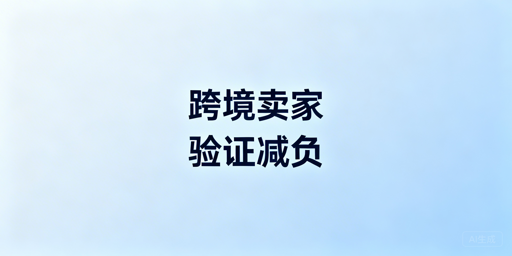 跨境卖家频繁触发二步验证解决指南