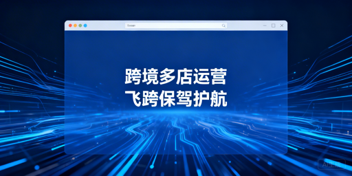 跨境电商多店铺运营工具选型指南：ERP及防关联工具详解
