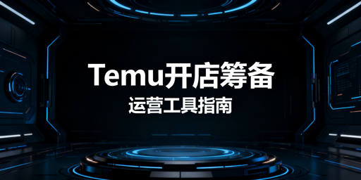 2026年Temu开店运营:从0到1必备工具全指南