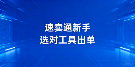 速卖通新手从0到出单：全流程工具及飞跨浏览器推荐