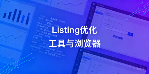 《跨境电商Listing优化:全环节工具与实操指南》