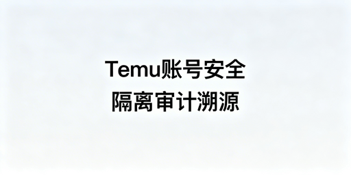 Temu店铺多人协同登录安全操作指南