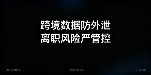 跨境卖家：全流程防范员工离职泄露店铺数据
