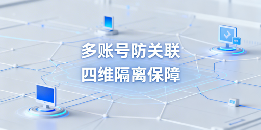 亚马逊多人登录防关联：全维度实操指南