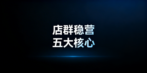 Shopee店群稳定运营：五大核心要点及落地全指南