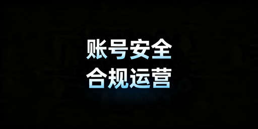 TikTok Shop账号安全运营全指南：合规防护与应急处理