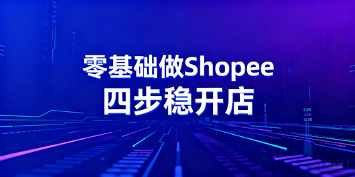 零基础Shopee开店：全流程准备与避坑指南