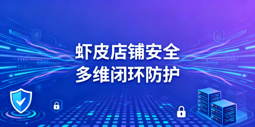 多人操作Shopee店铺全维度安全防护实操指南