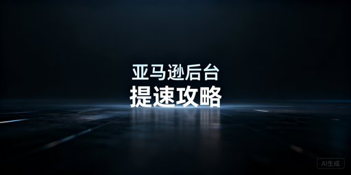 亚马逊后台打开慢?全方位解决方法与工具推荐