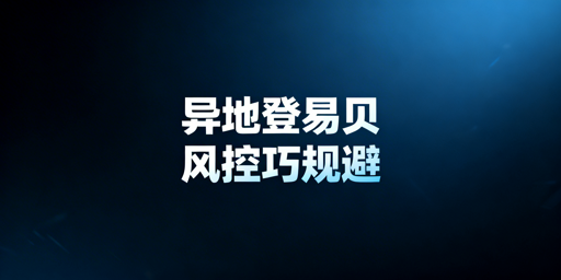 eBay异地登录防风控全流程操作指南