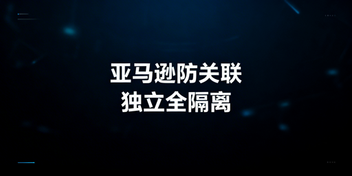亚马逊新店铺防关联全流程操作指南