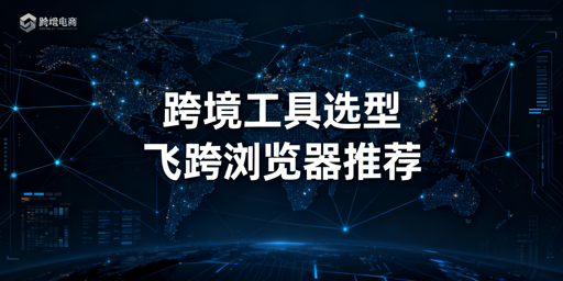 2026跨境电商全链路工具选型及推荐