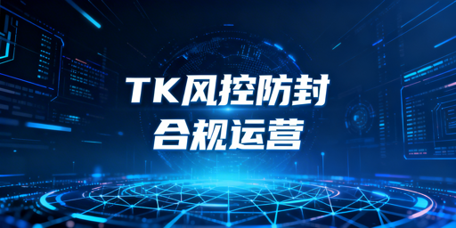 2026 TikTok Shop防风控防封店运营攻略