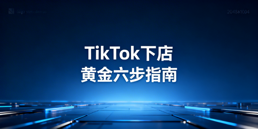 TikTok Shop新手下店后运营指南及跨境浏览器推荐