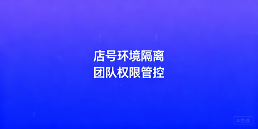 TikTok Shop团队防关联：核心策略与工具指南