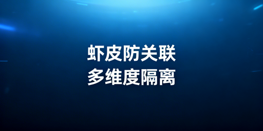 《Shopee店铺防关联：4大维度实现隔离》