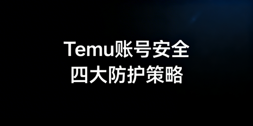 Temu多人登录账号安全：核心策略与实操指南