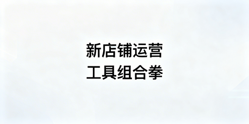 亚马逊新店铺新手期高性价比运营工具推荐