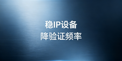 如何降低TikTok Shop异地登录二步验证触发频率