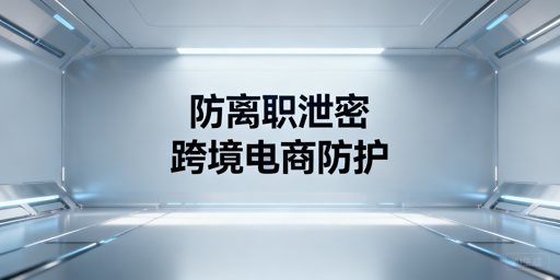 《跨境电商防范员工离职带走店铺数据实操指南》